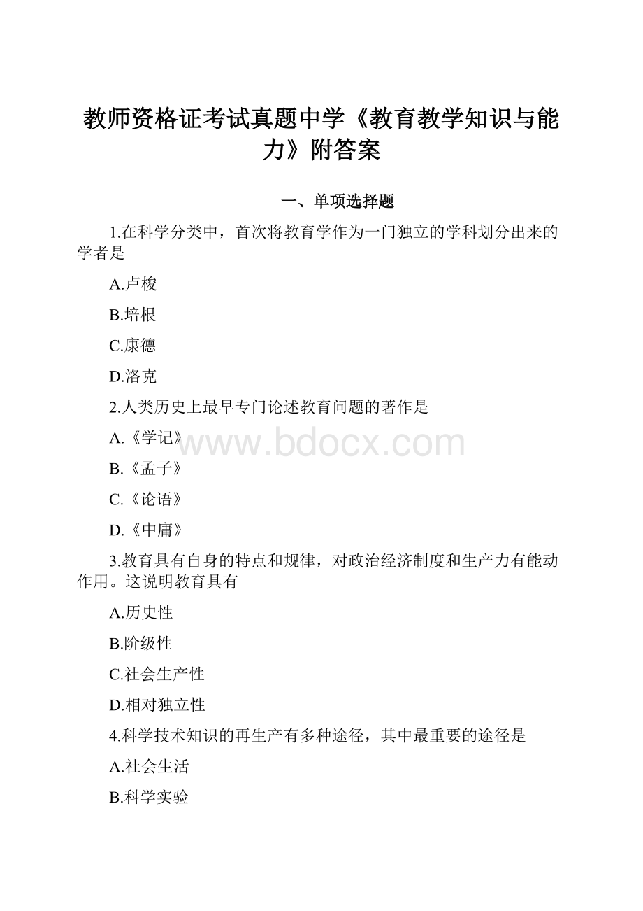 教师资格证考试真题中学《教育教学知识与能力》附答案.docx