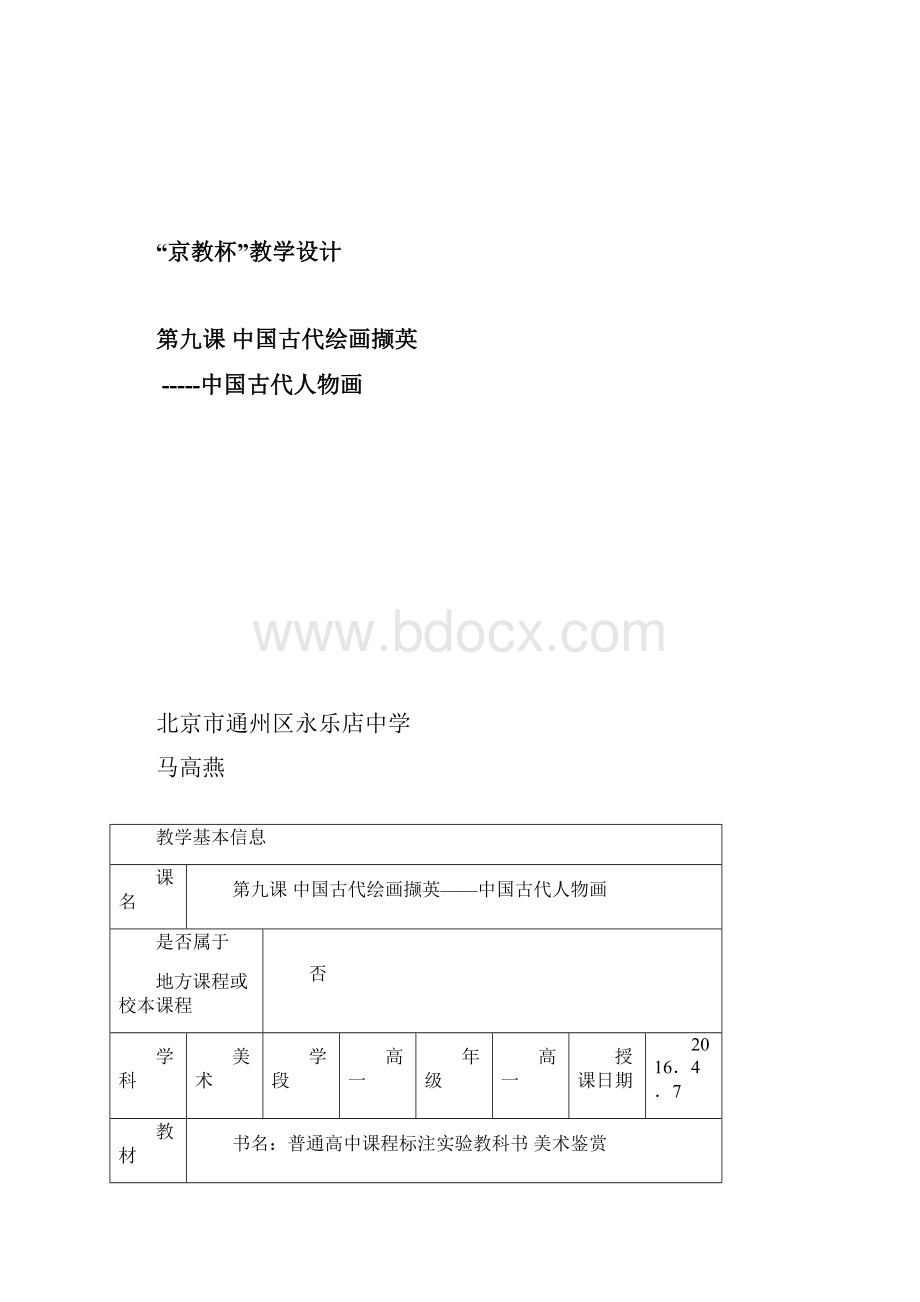 教学设计中国古代绘画撷英中国古代人物画马高燕.docx_第2页