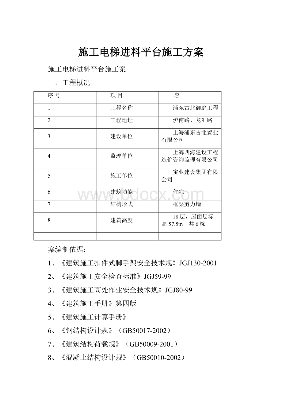 施工电梯进料平台施工方案.docx_第1页