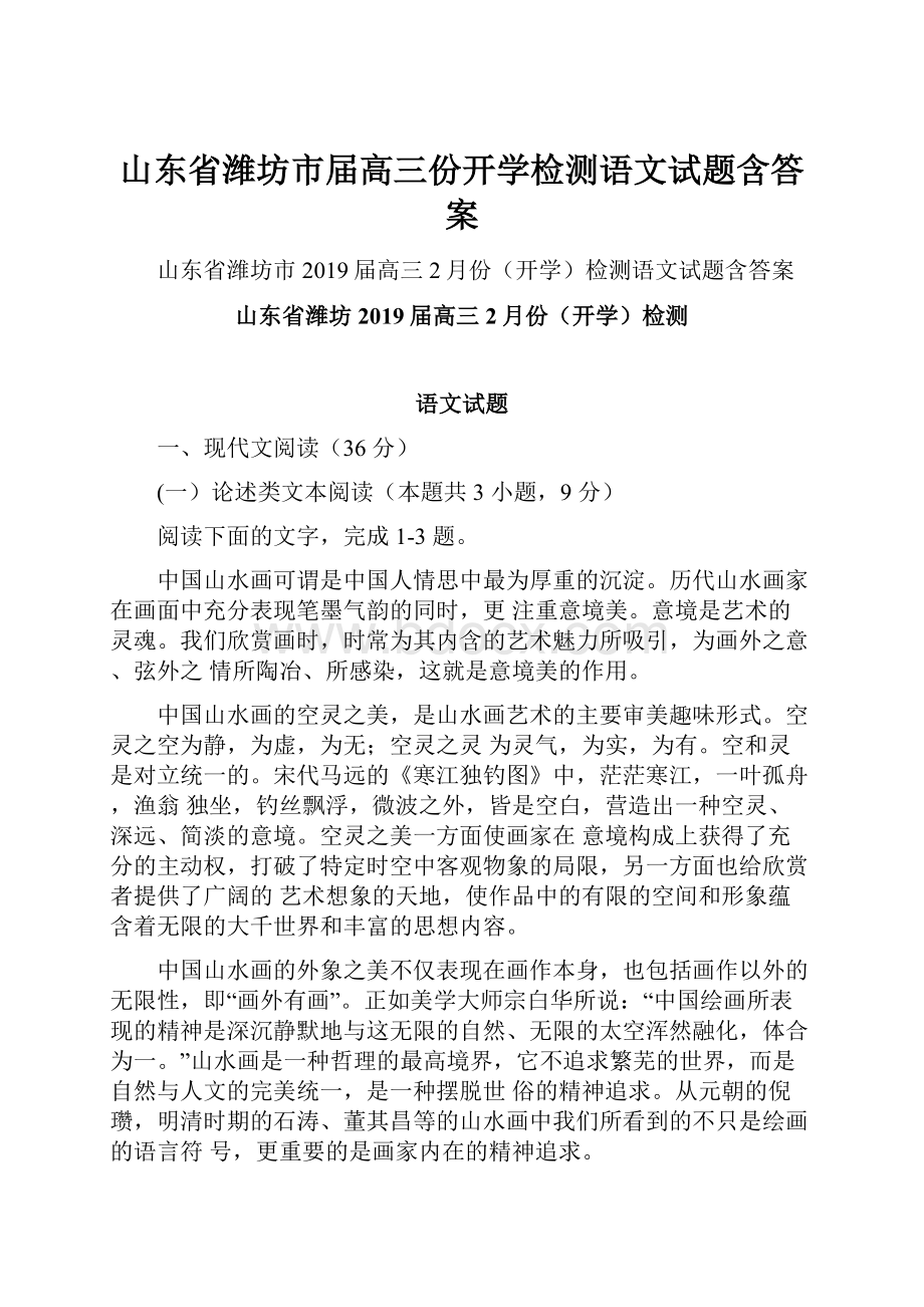 山东省潍坊市届高三份开学检测语文试题含答案.docx