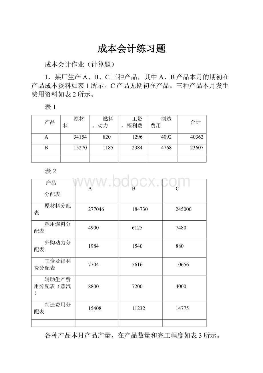 成本会计练习题.docx