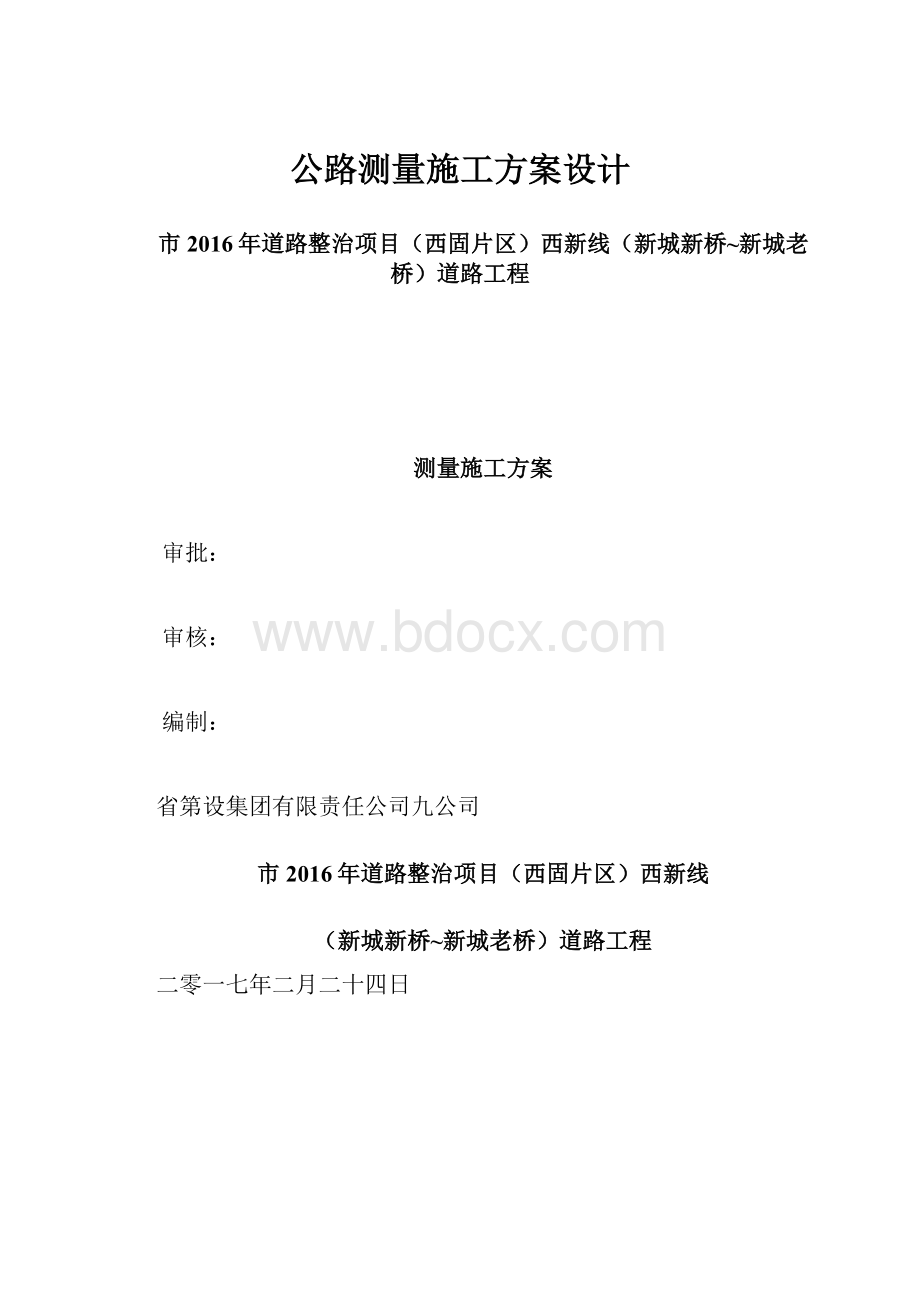 公路测量施工方案设计.docx