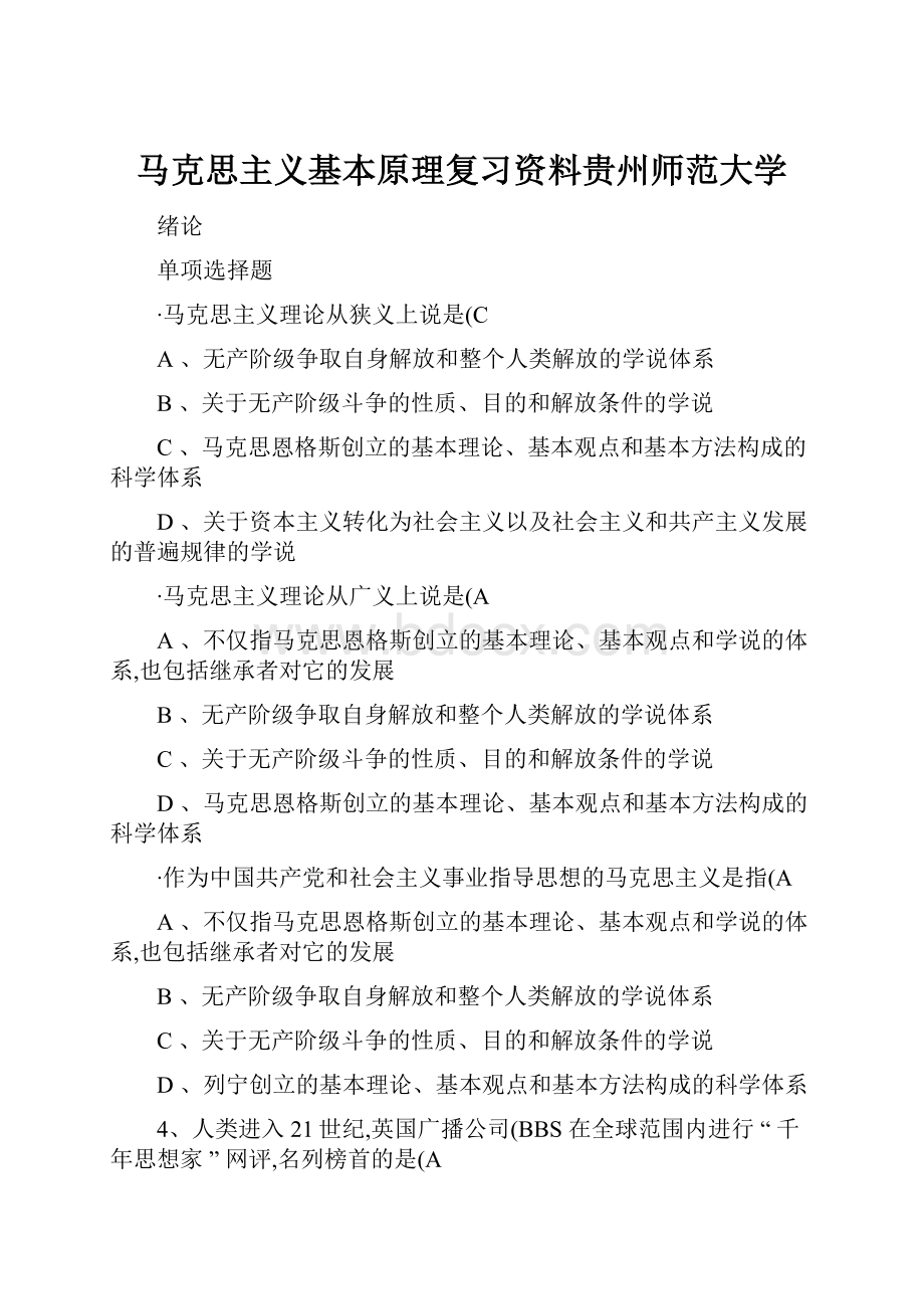 马克思主义基本原理复习资料贵州师范大学.docx