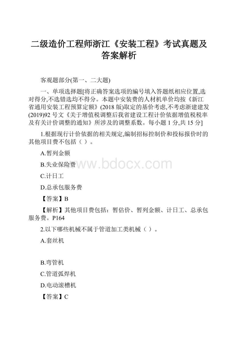 二级造价工程师浙江《安装工程》考试真题及答案解析.docx_第1页