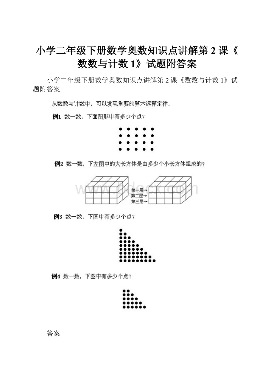 小学二年级下册数学奥数知识点讲解第2课《数数与计数1》试题附答案.docx_第1页