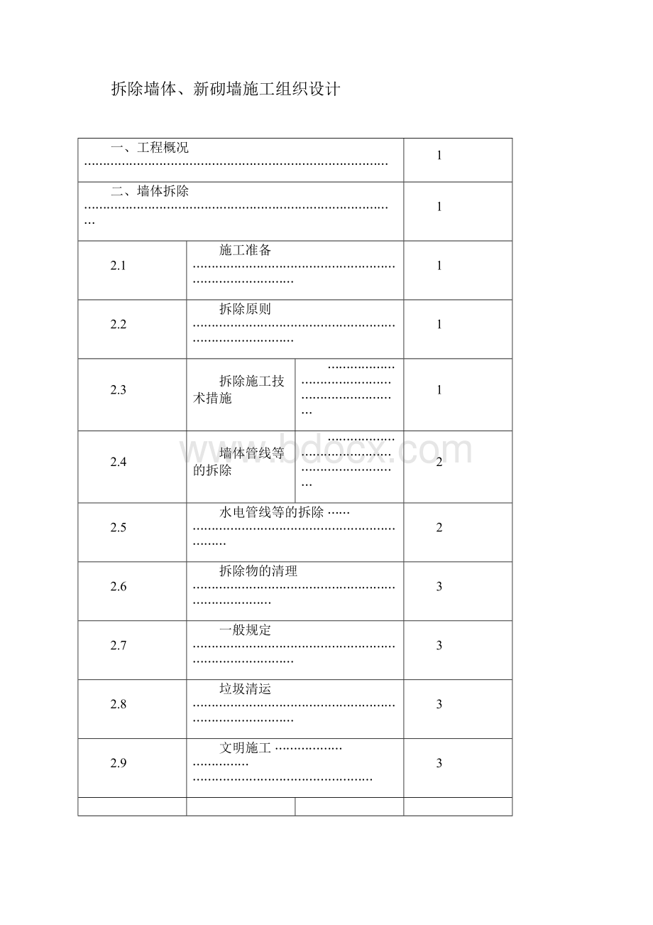 墙体拆除砌筑施工组织设计.docx_第2页