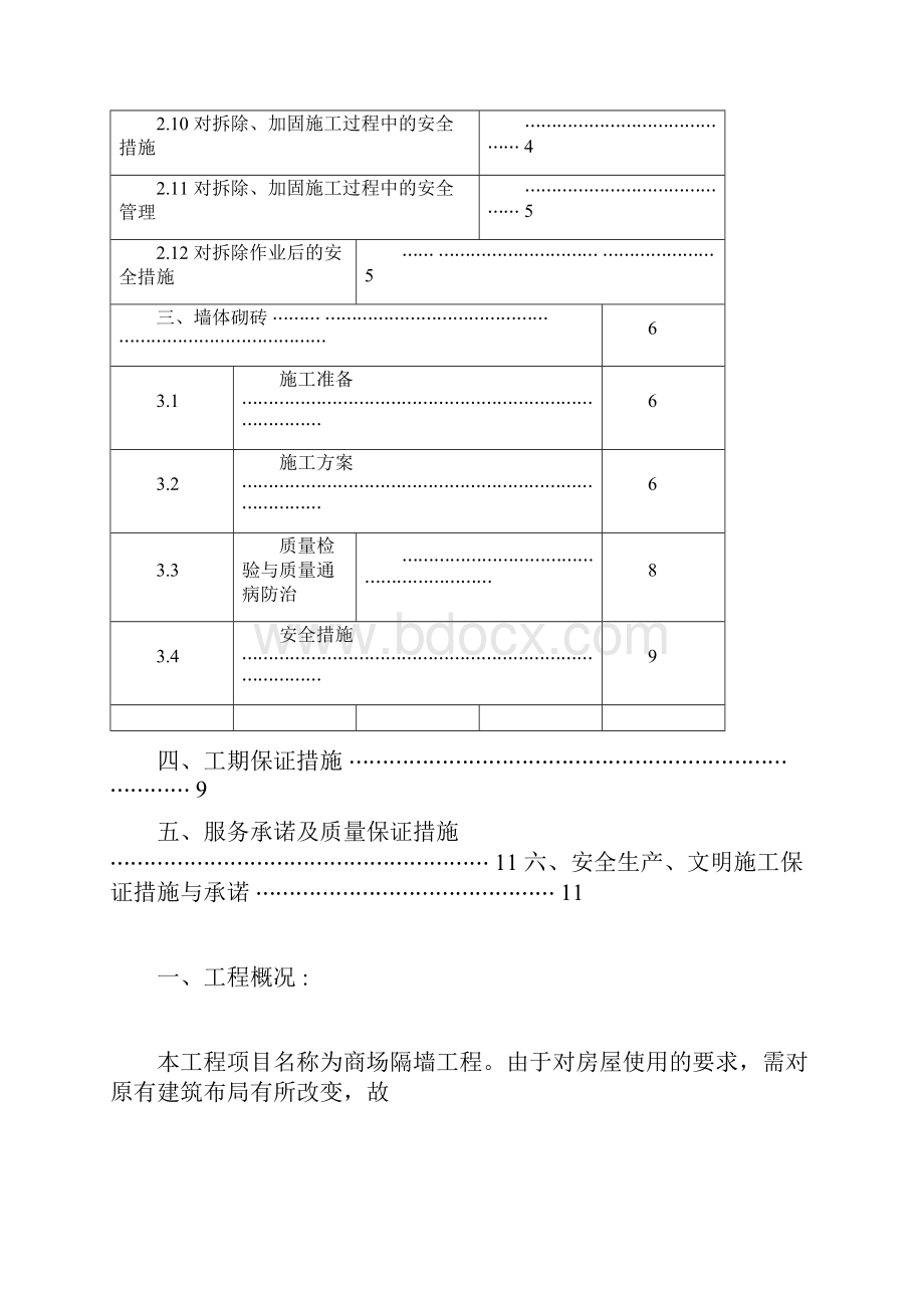 墙体拆除砌筑施工组织设计.docx_第3页