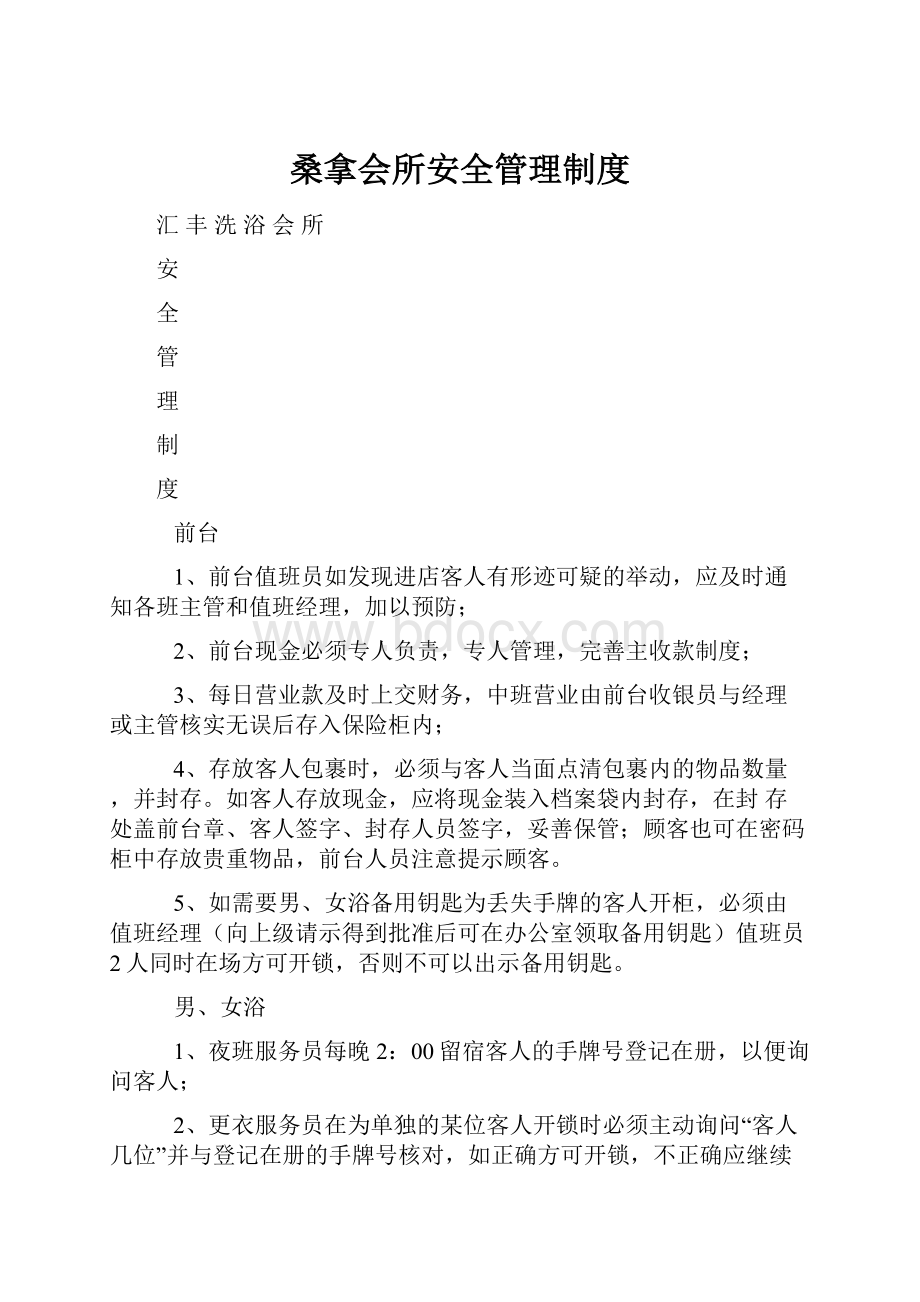 桑拿会所安全管理制度.docx_第1页