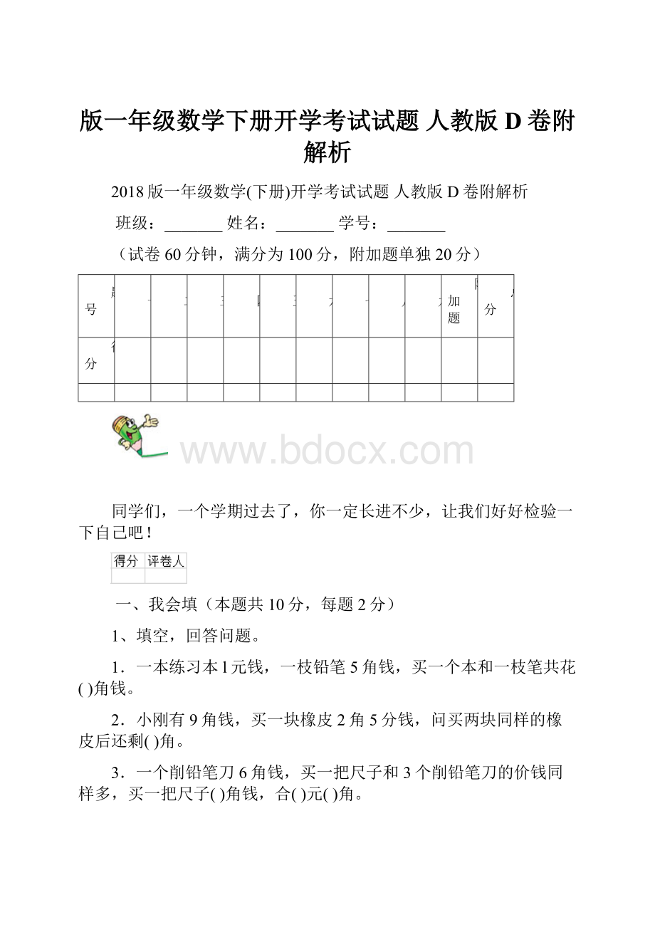 版一年级数学下册开学考试试题 人教版D卷附解析.docx