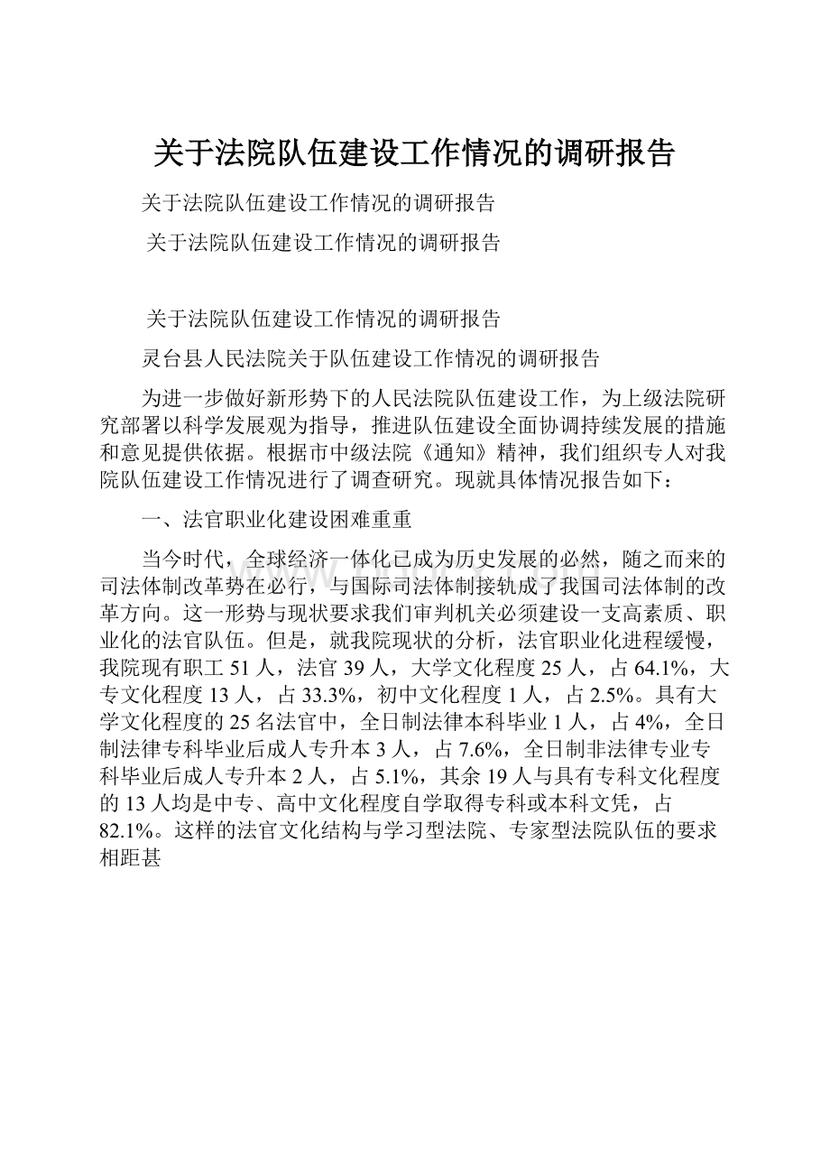 关于法院队伍建设工作情况的调研报告.docx