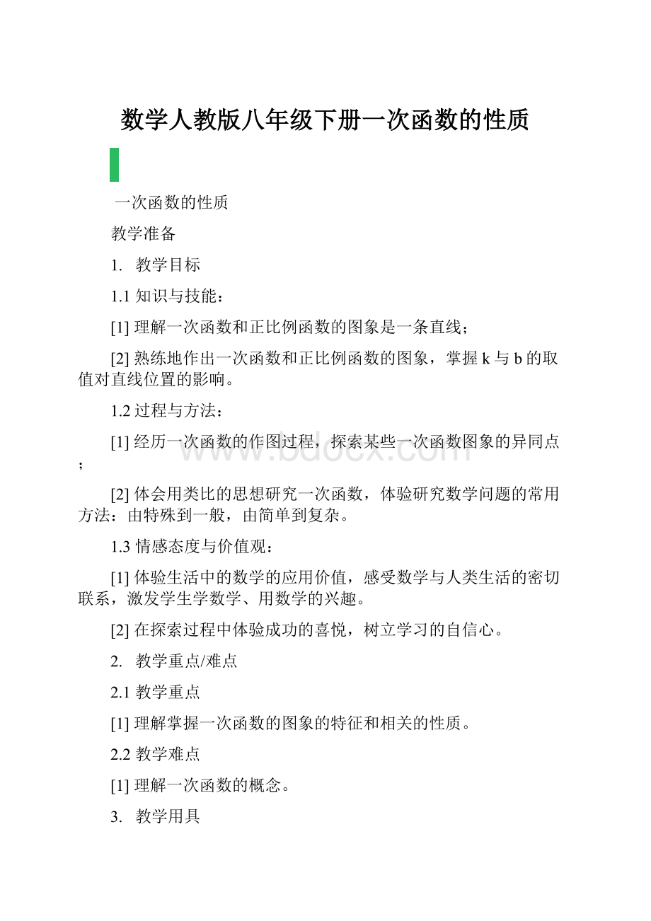 数学人教版八年级下册一次函数的性质.docx_第1页