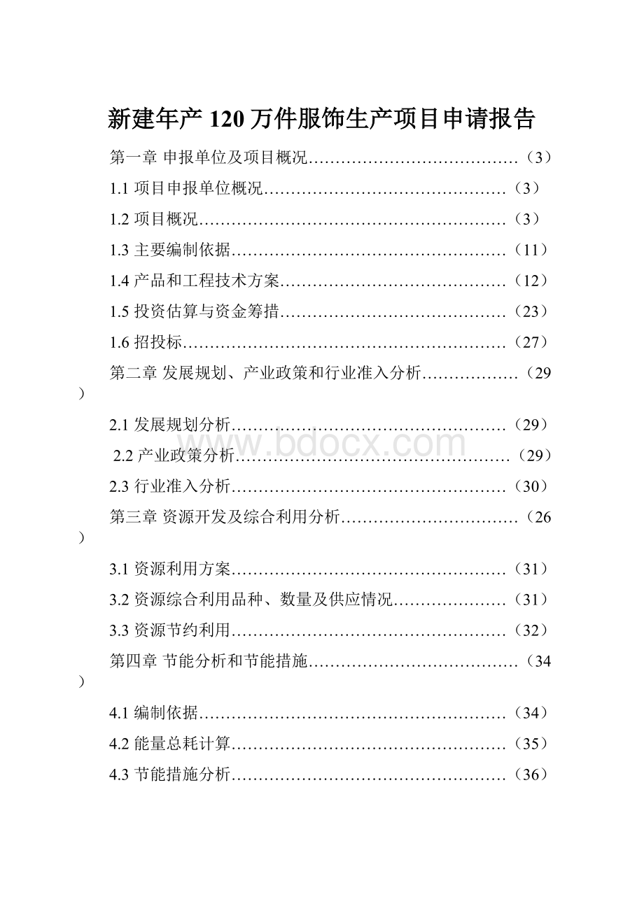 新建年产120万件服饰生产项目申请报告.docx