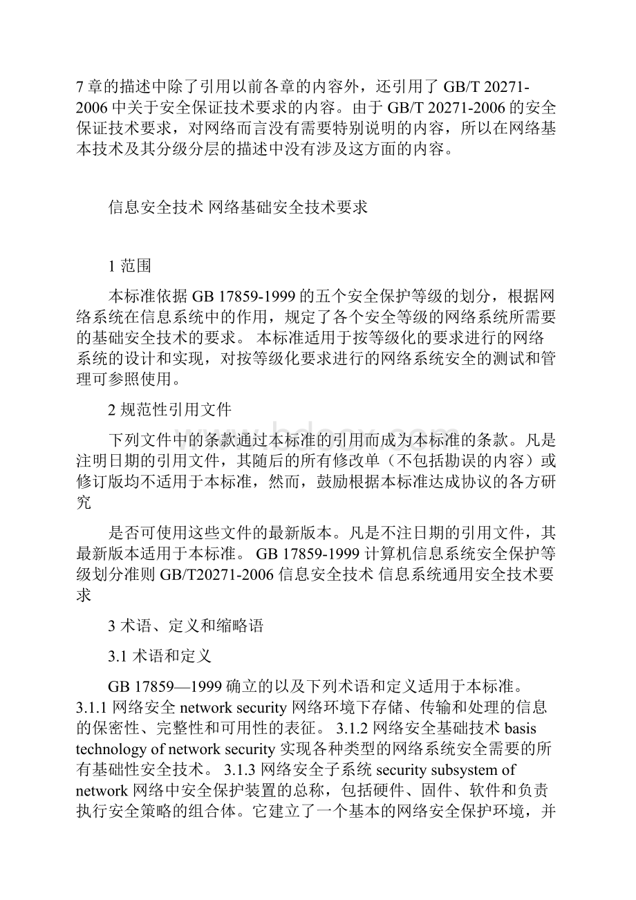 网络基础安全技术要求.docx_第2页