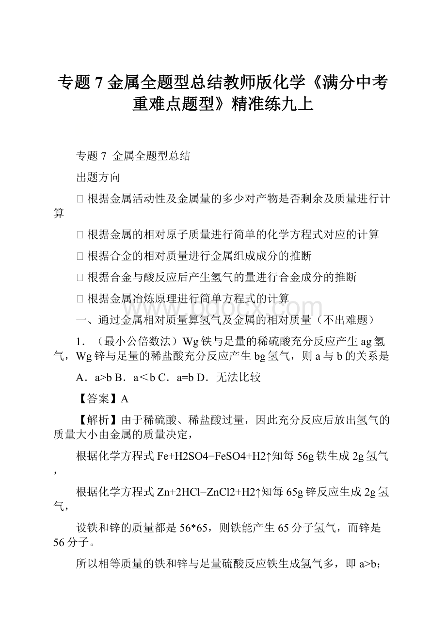 专题7 金属全题型总结教师版化学《满分中考重难点题型》精准练九上.docx