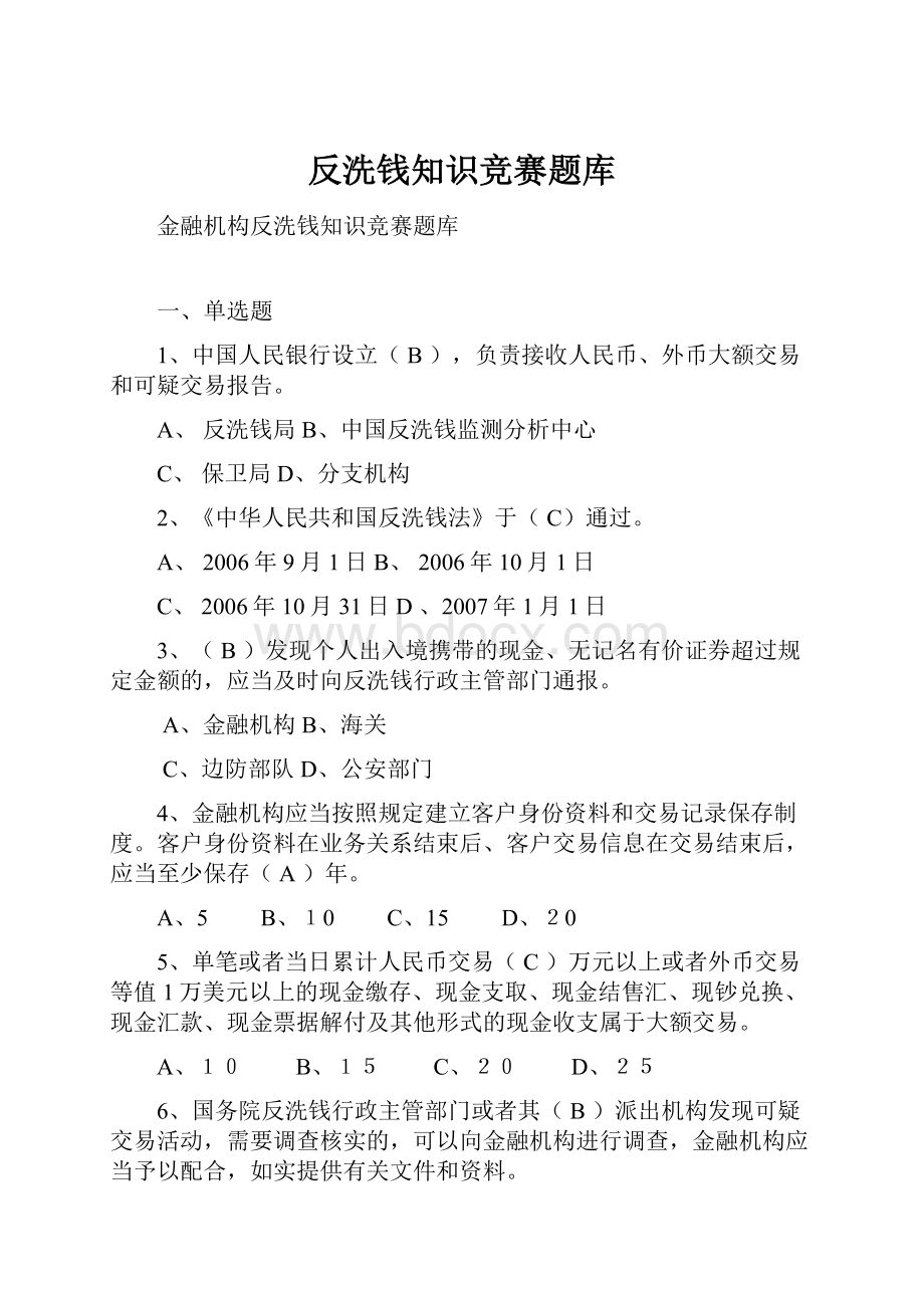 反洗钱知识竞赛题库.docx_第1页