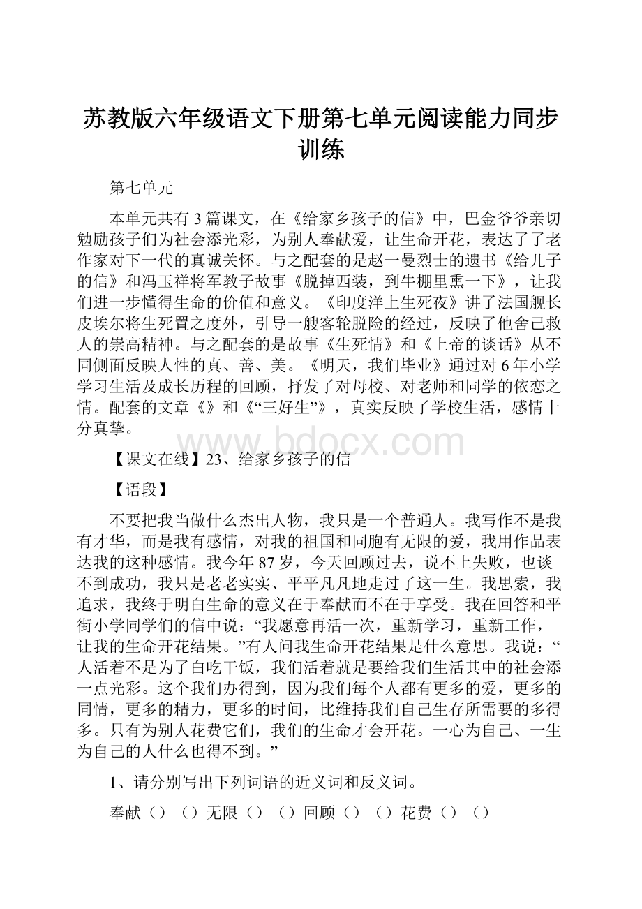 苏教版六年级语文下册第七单元阅读能力同步训练.docx_第1页