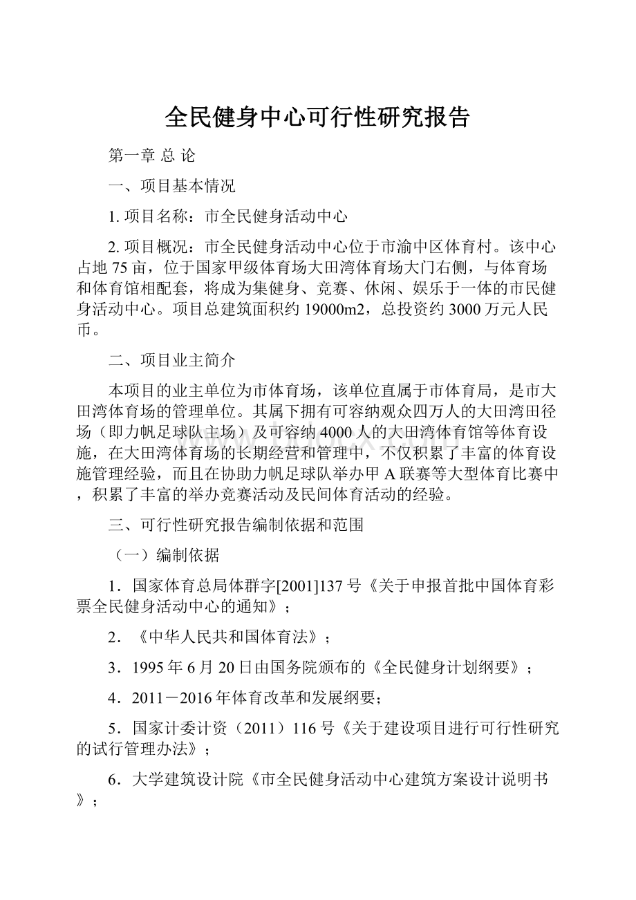 全民健身中心可行性研究报告.docx_第1页