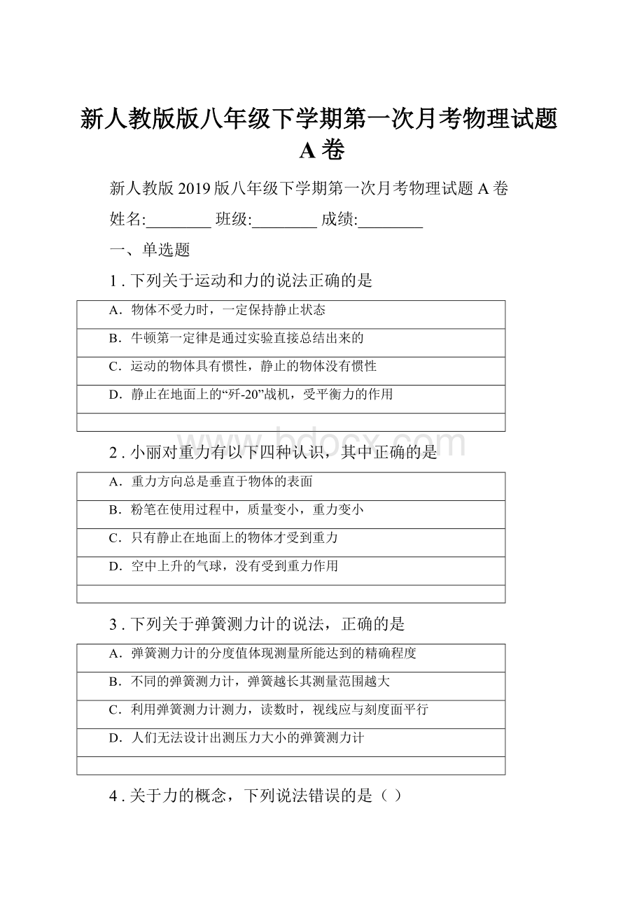 新人教版版八年级下学期第一次月考物理试题A卷.docx