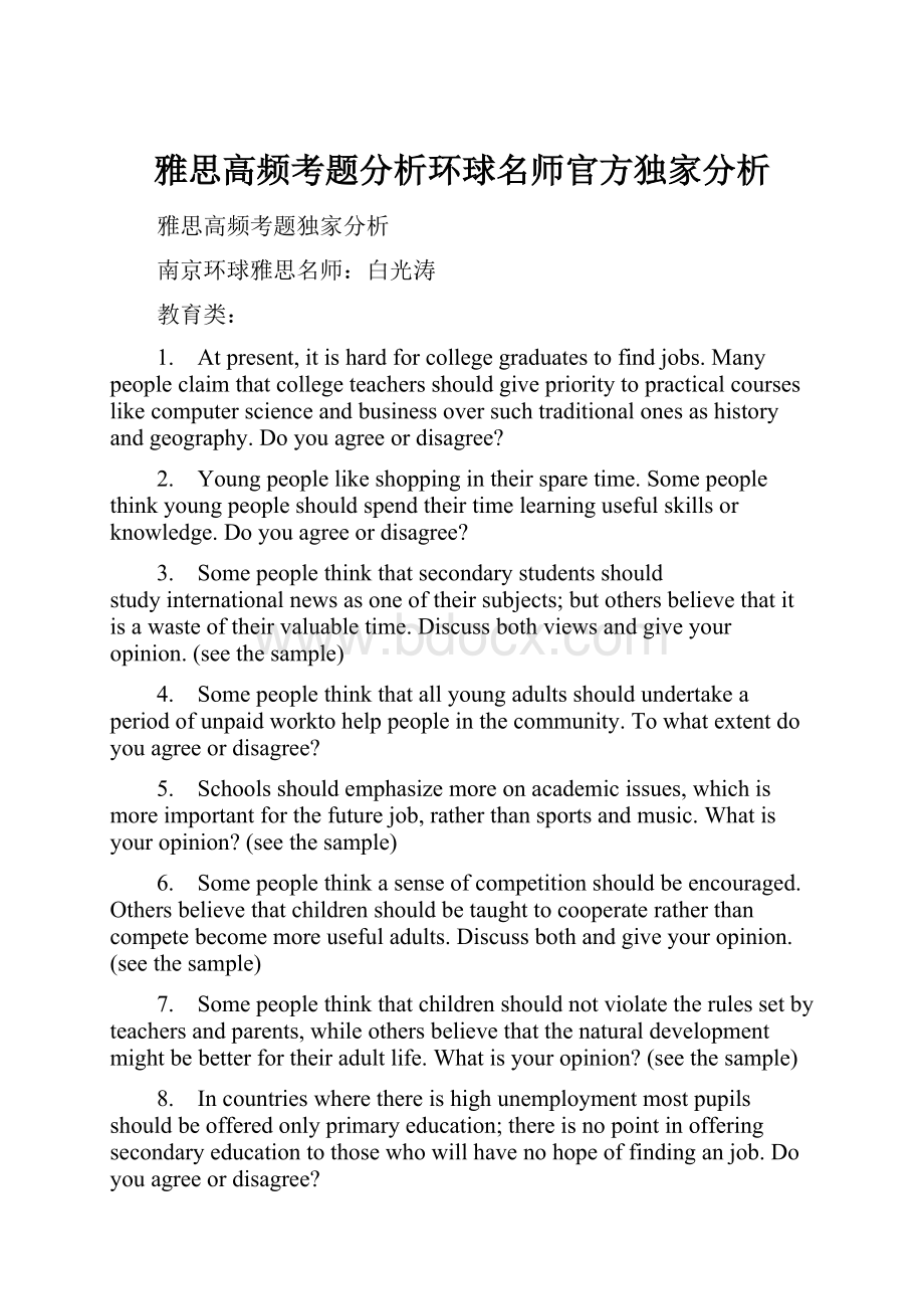 雅思高频考题分析环球名师官方独家分析.docx_第1页