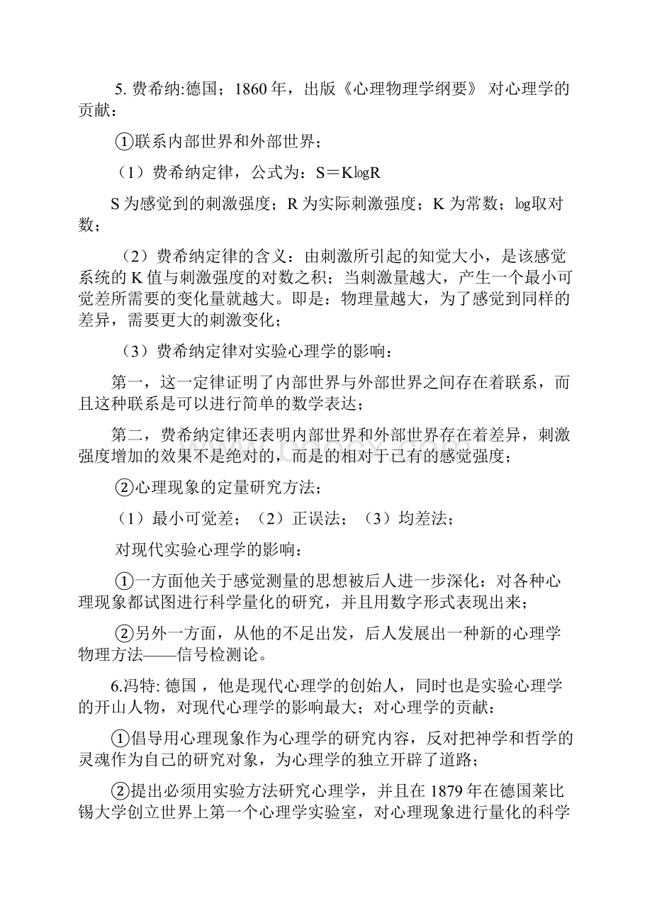 考研实验心理学笔记郭秀艳TangDi.docx_第2页