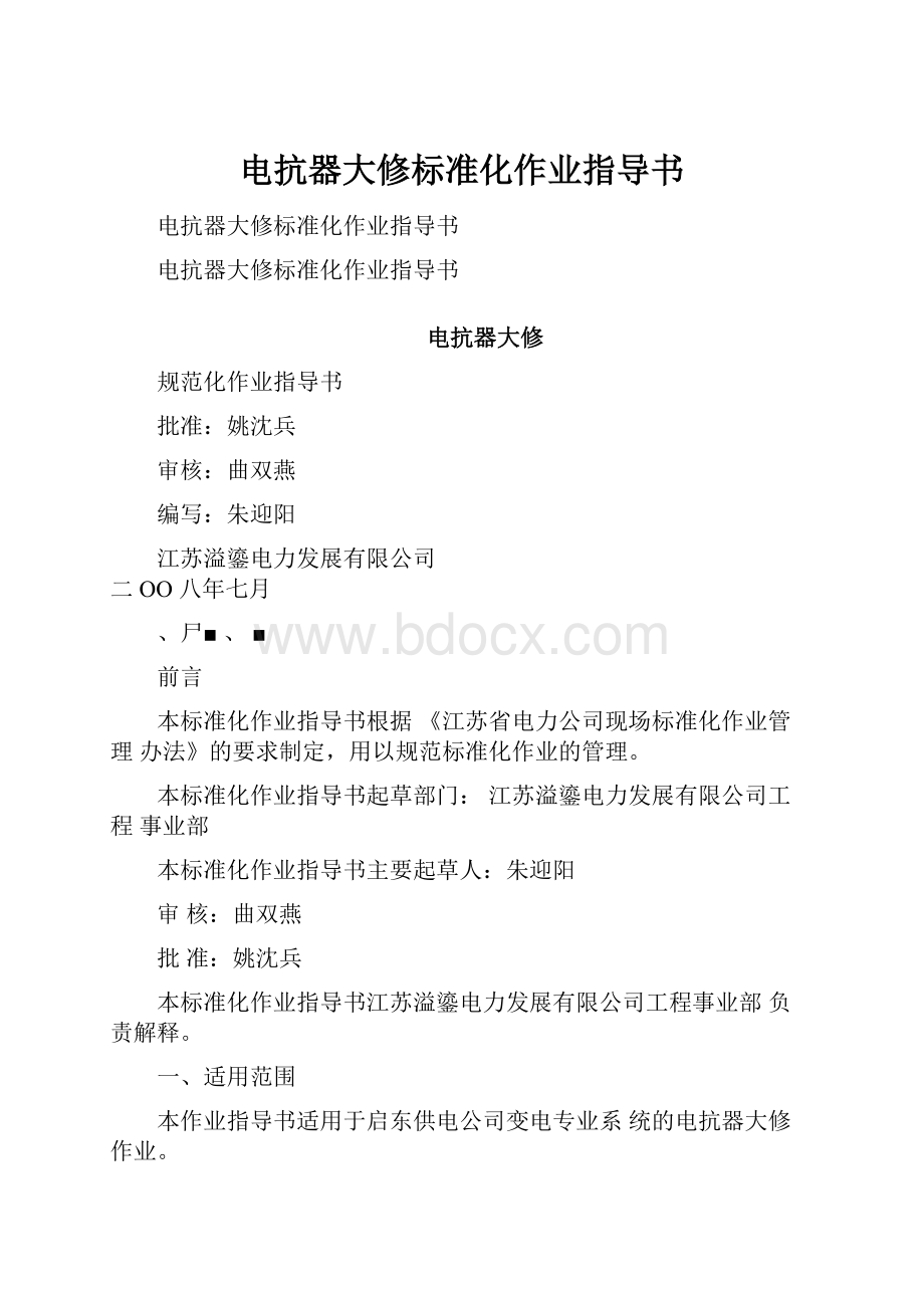 电抗器大修标准化作业指导书.docx