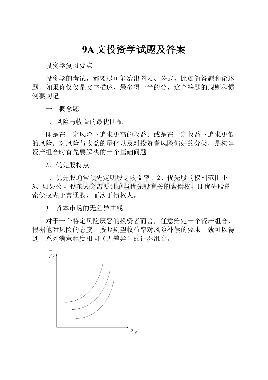 9A文投资学试题及答案.docx