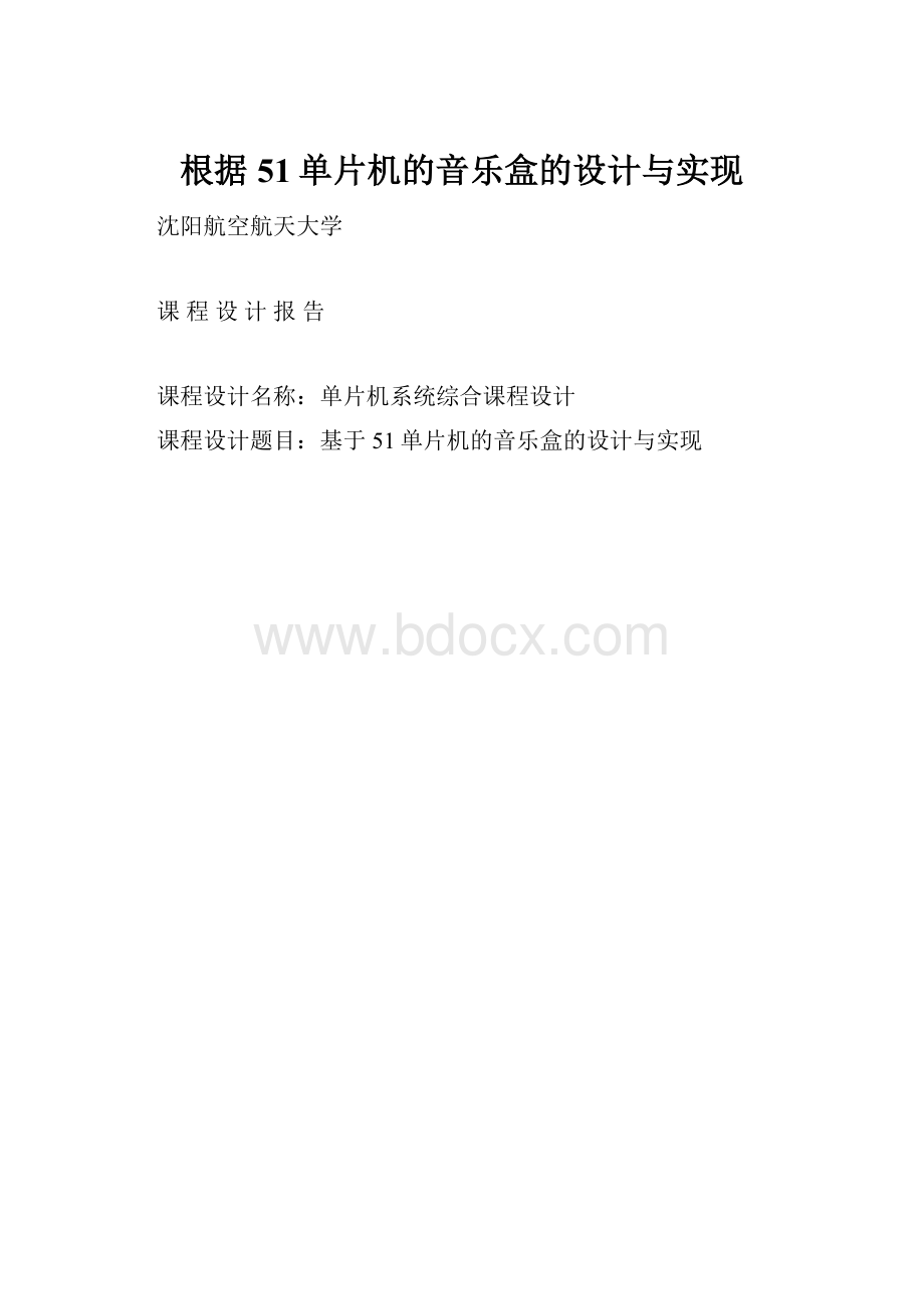 根据51单片机的音乐盒的设计与实现.docx_第1页