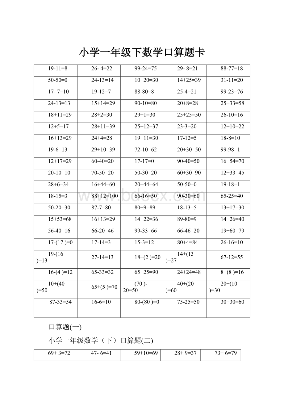 小学一年级下数学口算题卡.docx