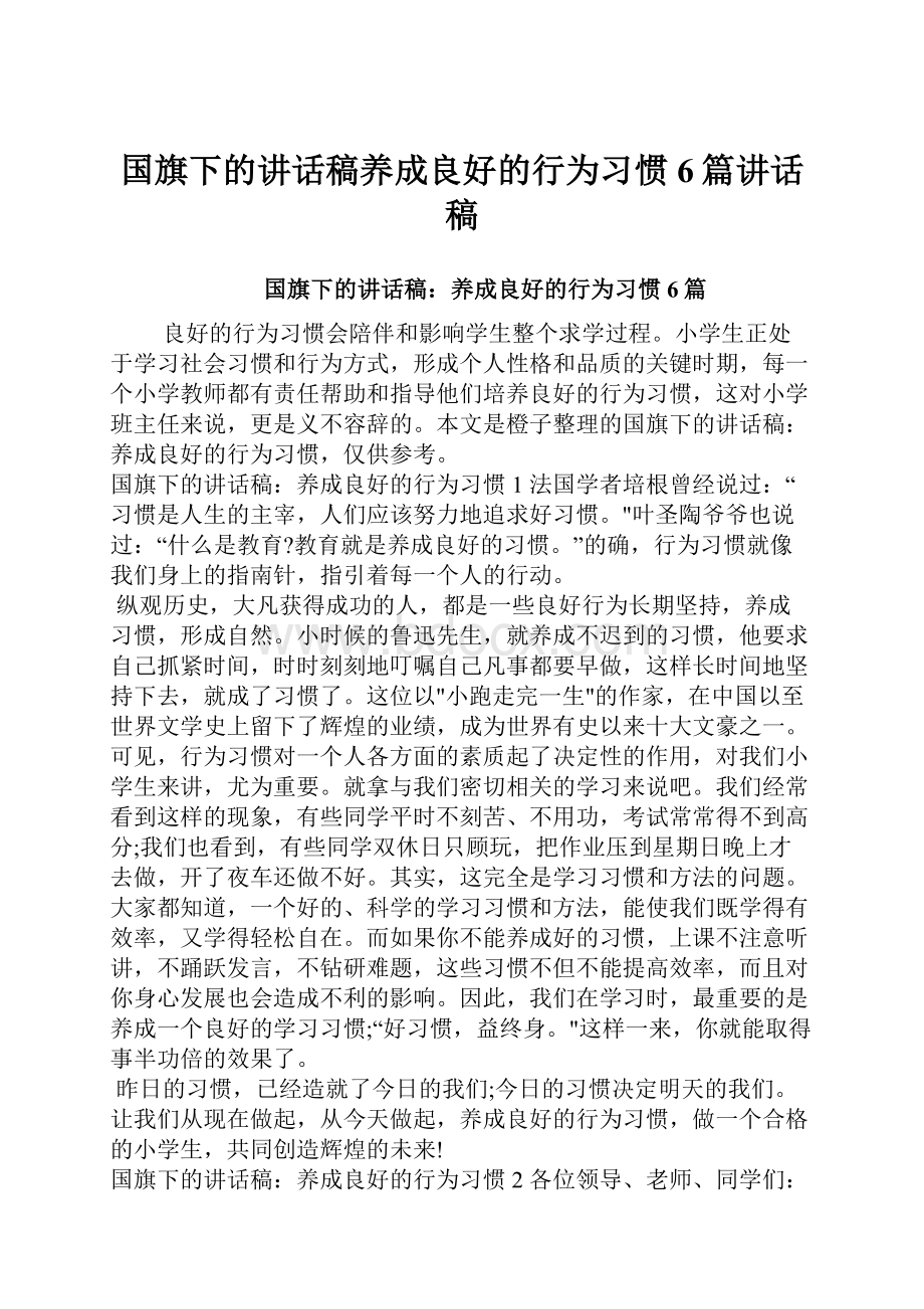 国旗下的讲话稿养成良好的行为习惯6篇讲话稿.docx_第1页