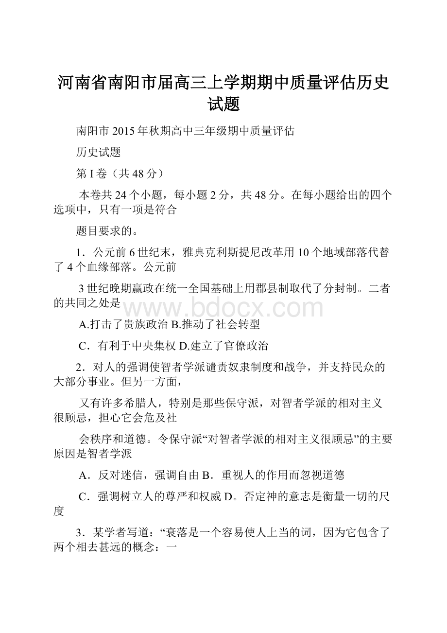 河南省南阳市届高三上学期期中质量评估历史试题.docx_第1页