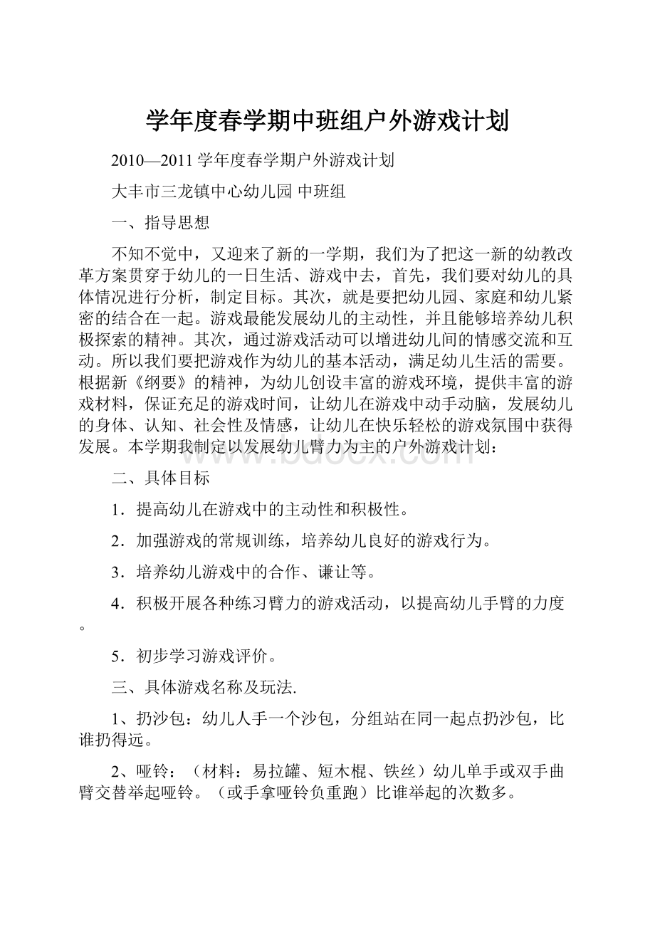 学年度春学期中班组户外游戏计划.docx_第1页