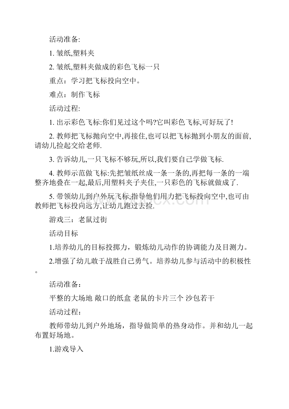 学年度春学期中班组户外游戏计划.docx_第3页