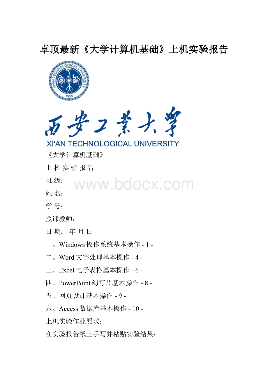 卓顶最新《大学计算机基础》上机实验报告.docx