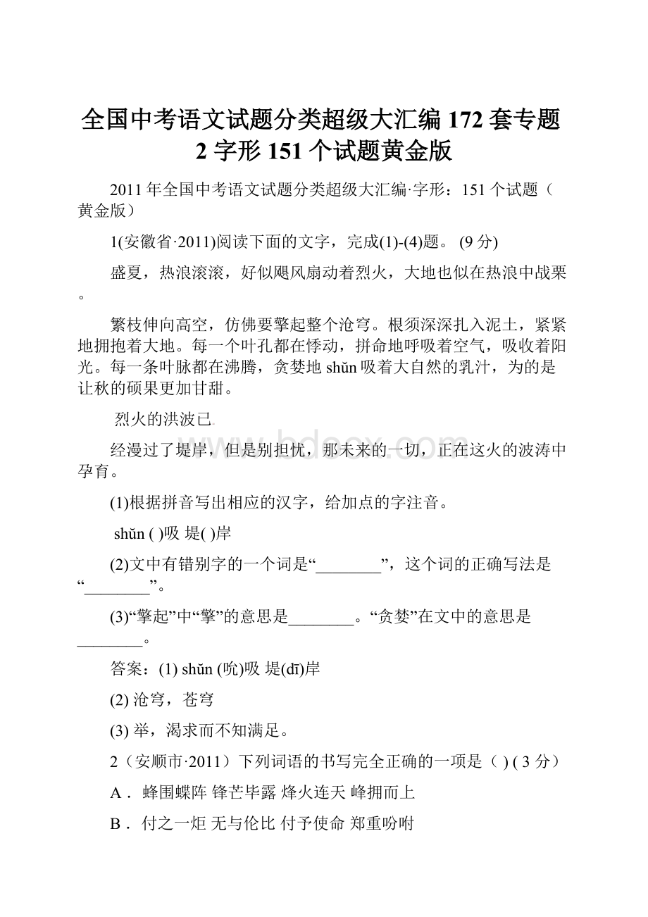 全国中考语文试题分类超级大汇编172套专题2字形151个试题黄金版.docx