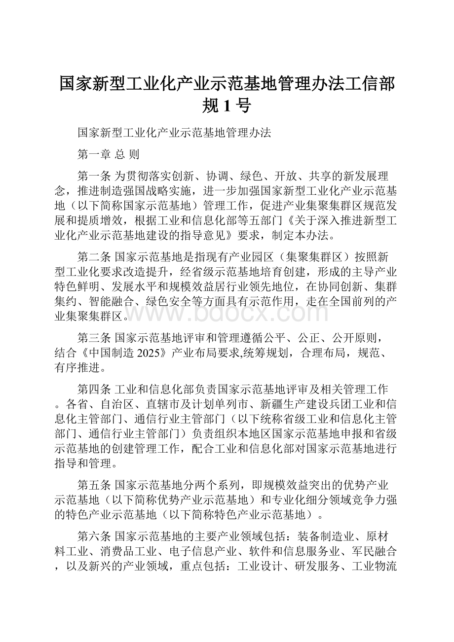 国家新型工业化产业示范基地管理办法工信部规1号.docx