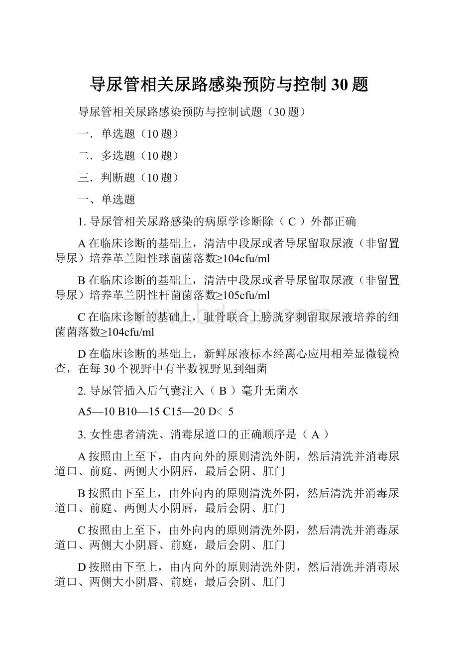 导尿管相关尿路感染预防与控制30题.docx_第1页