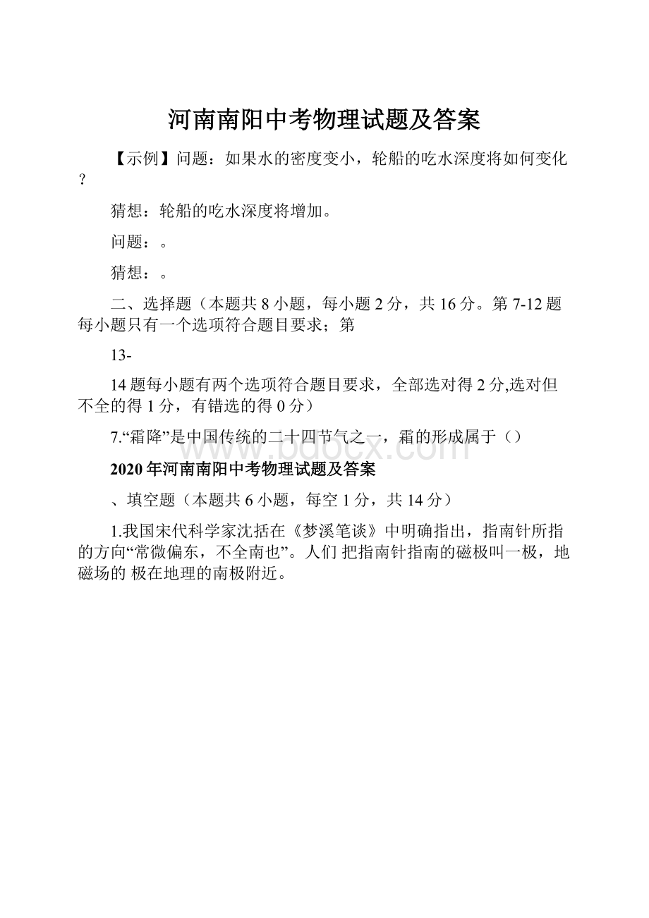 河南南阳中考物理试题及答案.docx