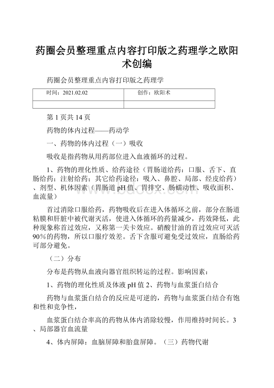 药圈会员整理重点内容打印版之药理学之欧阳术创编.docx