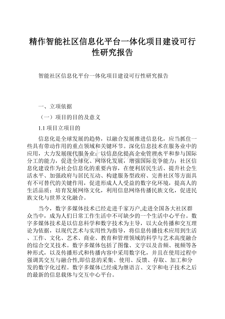 精作智能社区信息化平台一体化项目建设可行性研究报告.docx