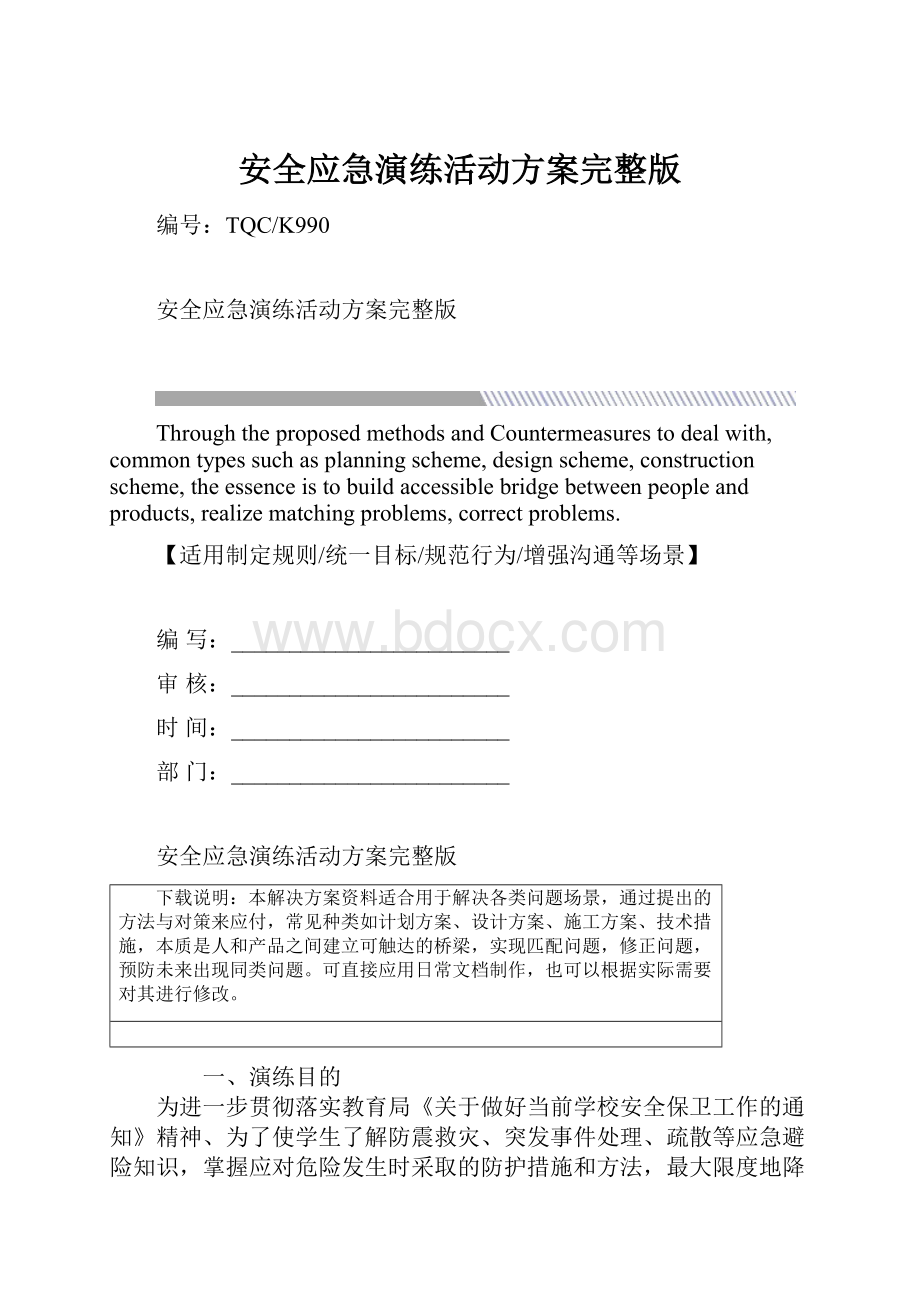 安全应急演练活动方案完整版.docx