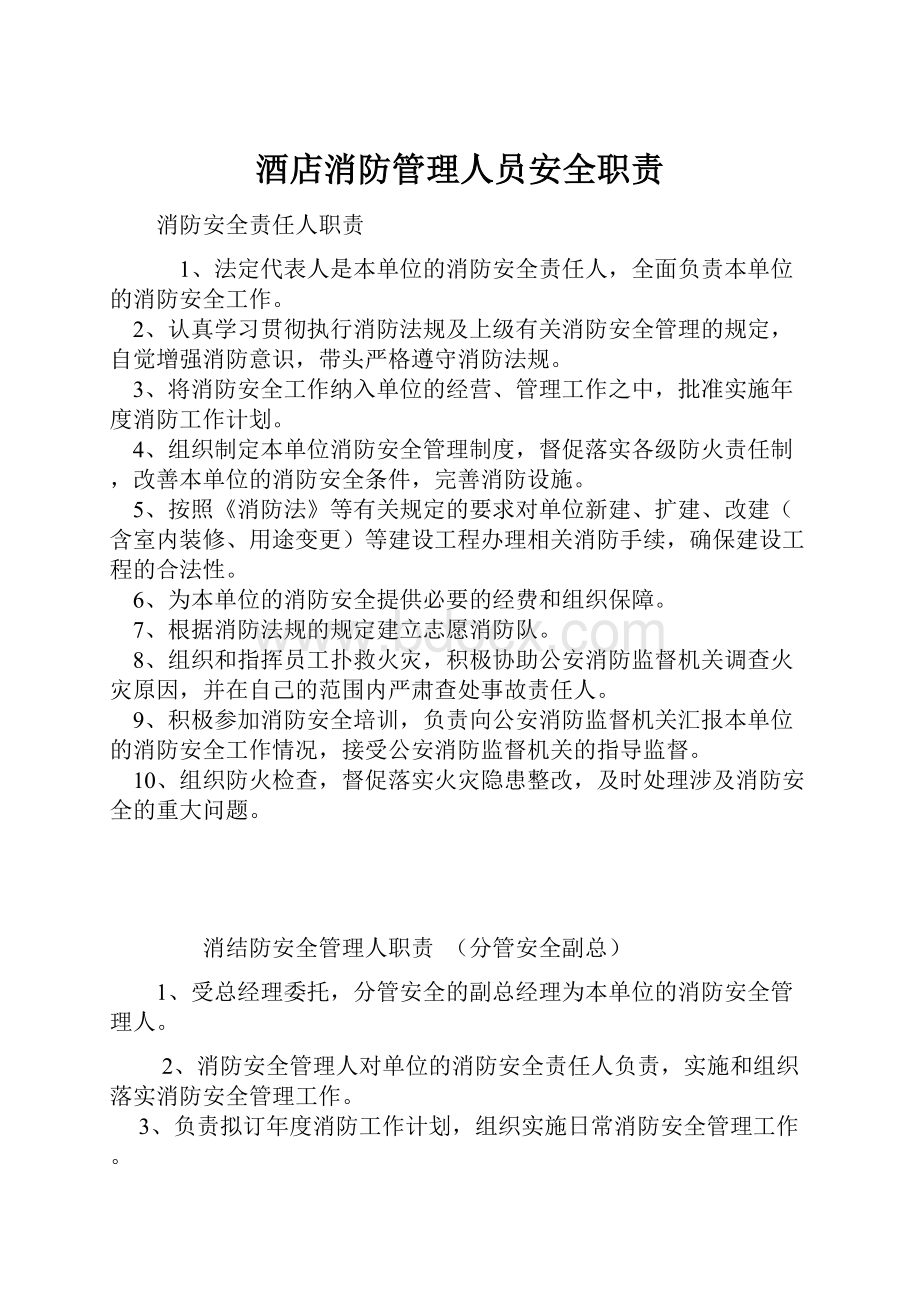 酒店消防管理人员安全职责.docx_第1页