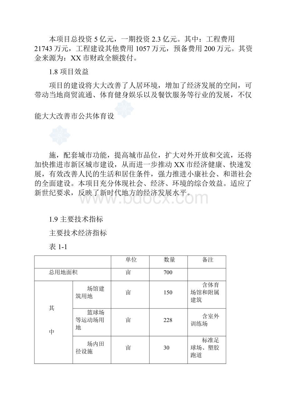 某市大型体育中心建设项目可行性研究报告.docx_第2页