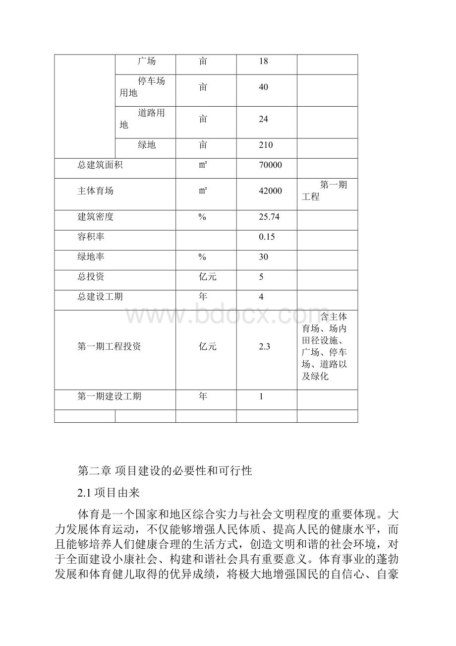 某市大型体育中心建设项目可行性研究报告.docx_第3页