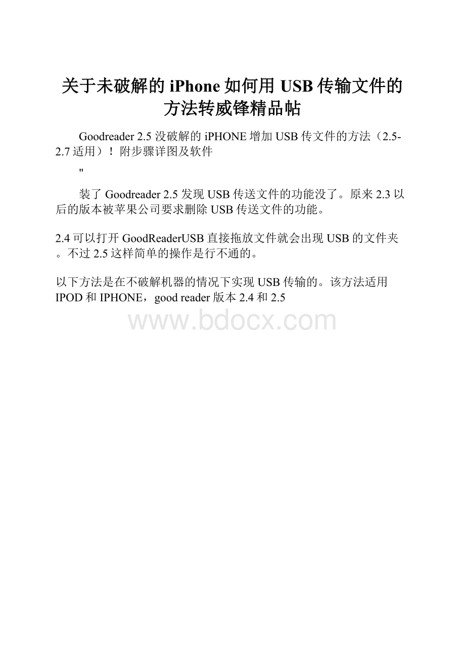 关于未破解的iPhone如何用USB传输文件的方法转威锋精品帖.docx