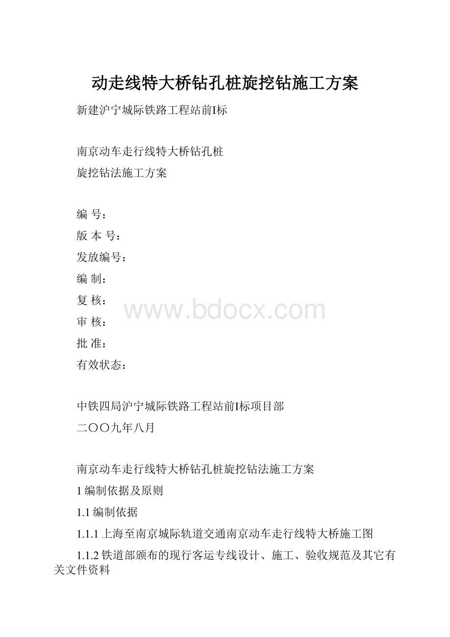 动走线特大桥钻孔桩旋挖钻施工方案.docx