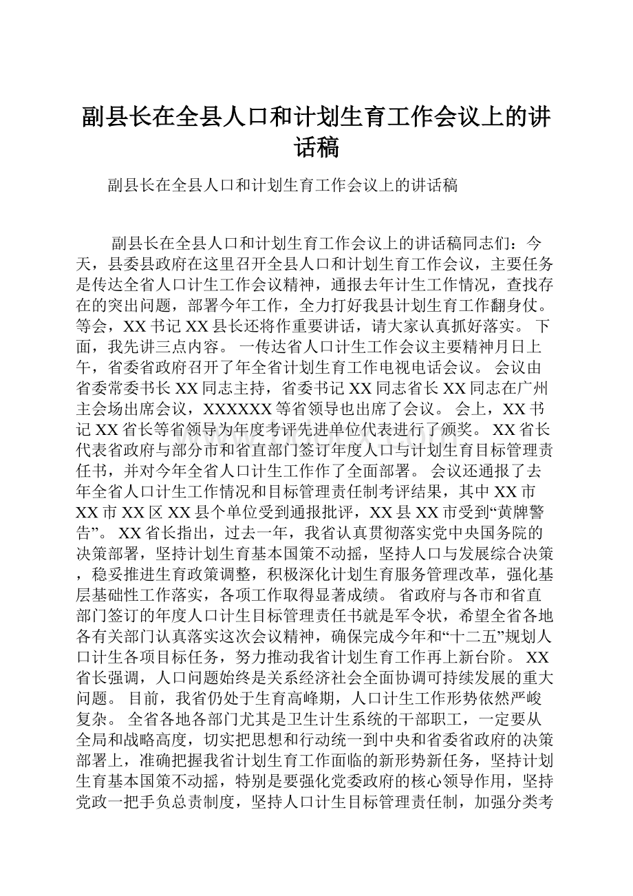 副县长在全县人口和计划生育工作会议上的讲话稿.docx