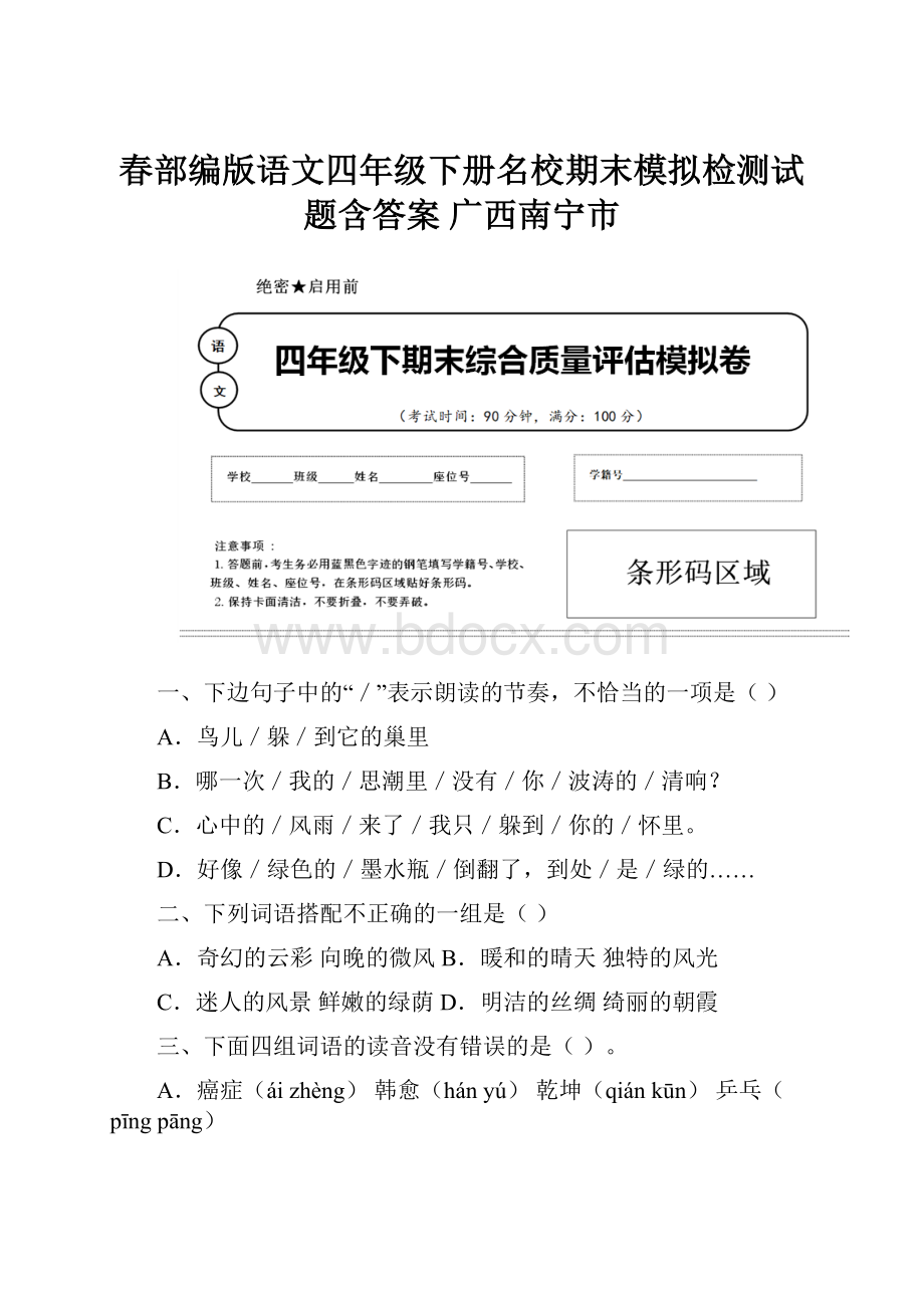 春部编版语文四年级下册名校期末模拟检测试题含答案 广西南宁市.docx_第1页