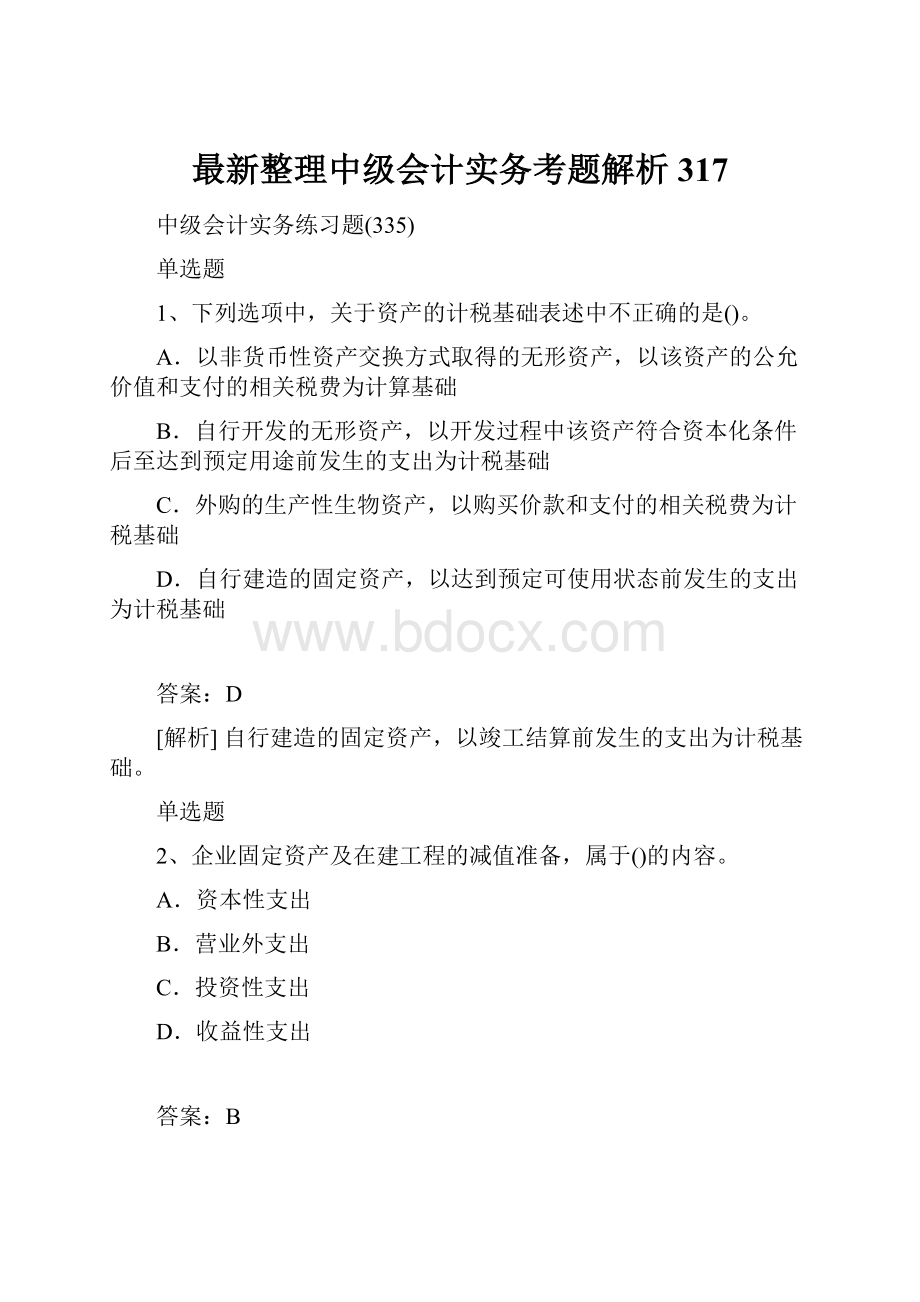 最新整理中级会计实务考题解析317.docx