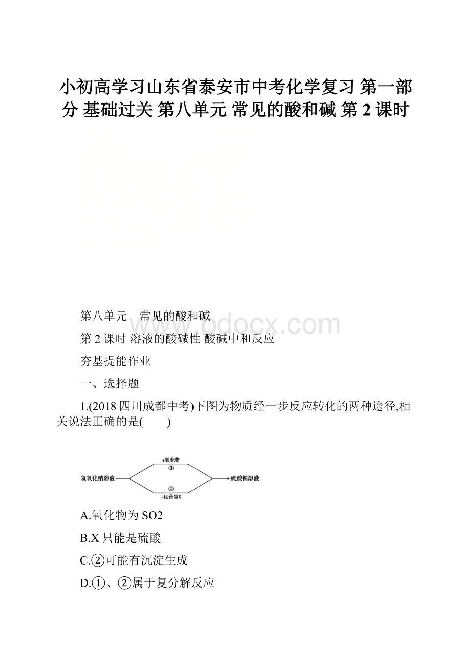 小初高学习山东省泰安市中考化学复习 第一部分 基础过关 第八单元 常见的酸和碱 第2课时.docx