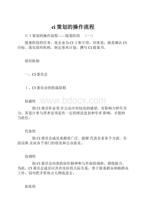 ci策划的操作流程.docx